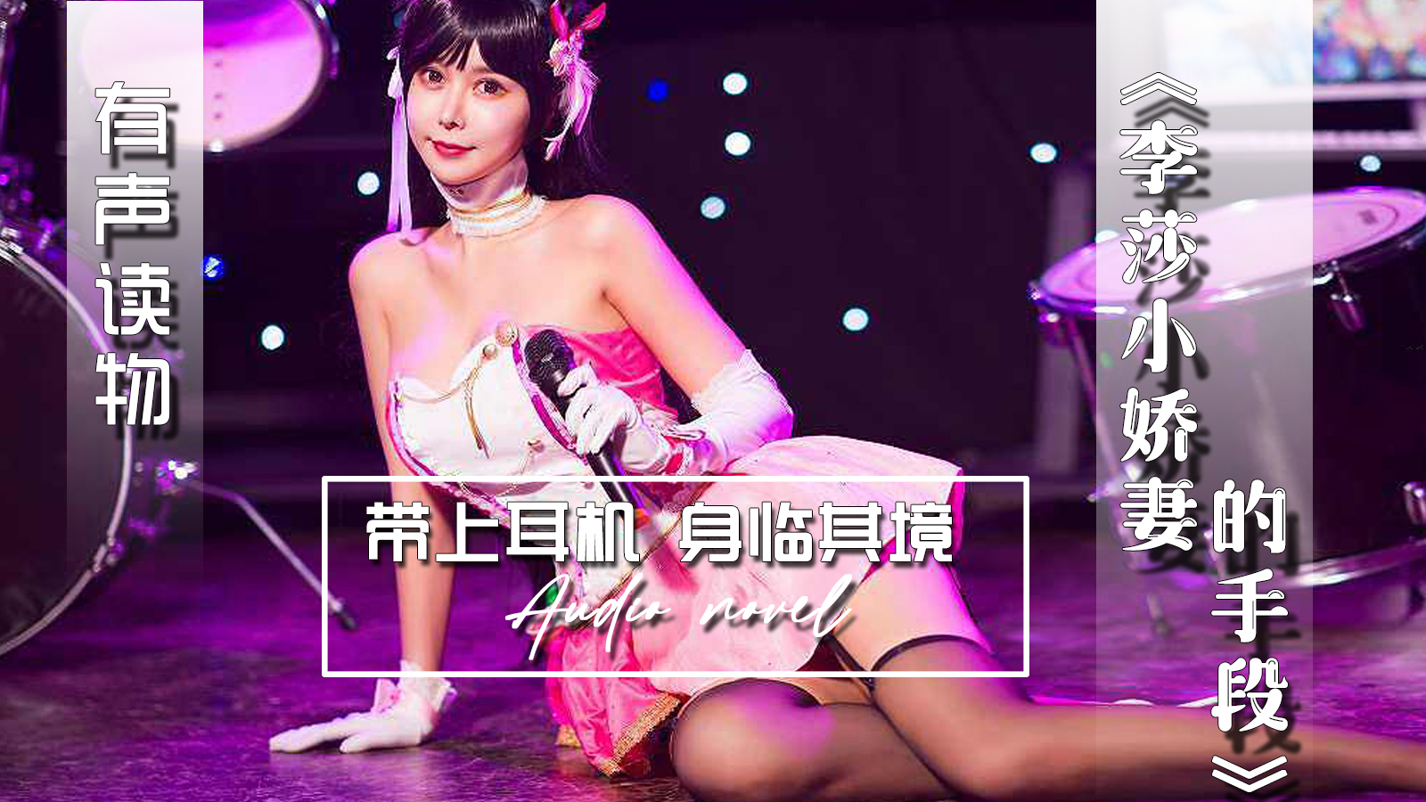 【有声小说】李莎小娇妻的手段-精品力荐