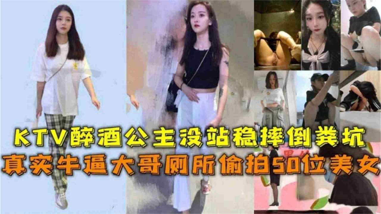 网曝猎奇重口稀缺资源-牛逼大哥厕所偷拍五十位高颜值美女，空姐，老师，护士，各种制服高颜值女神一网打尽『360影视』