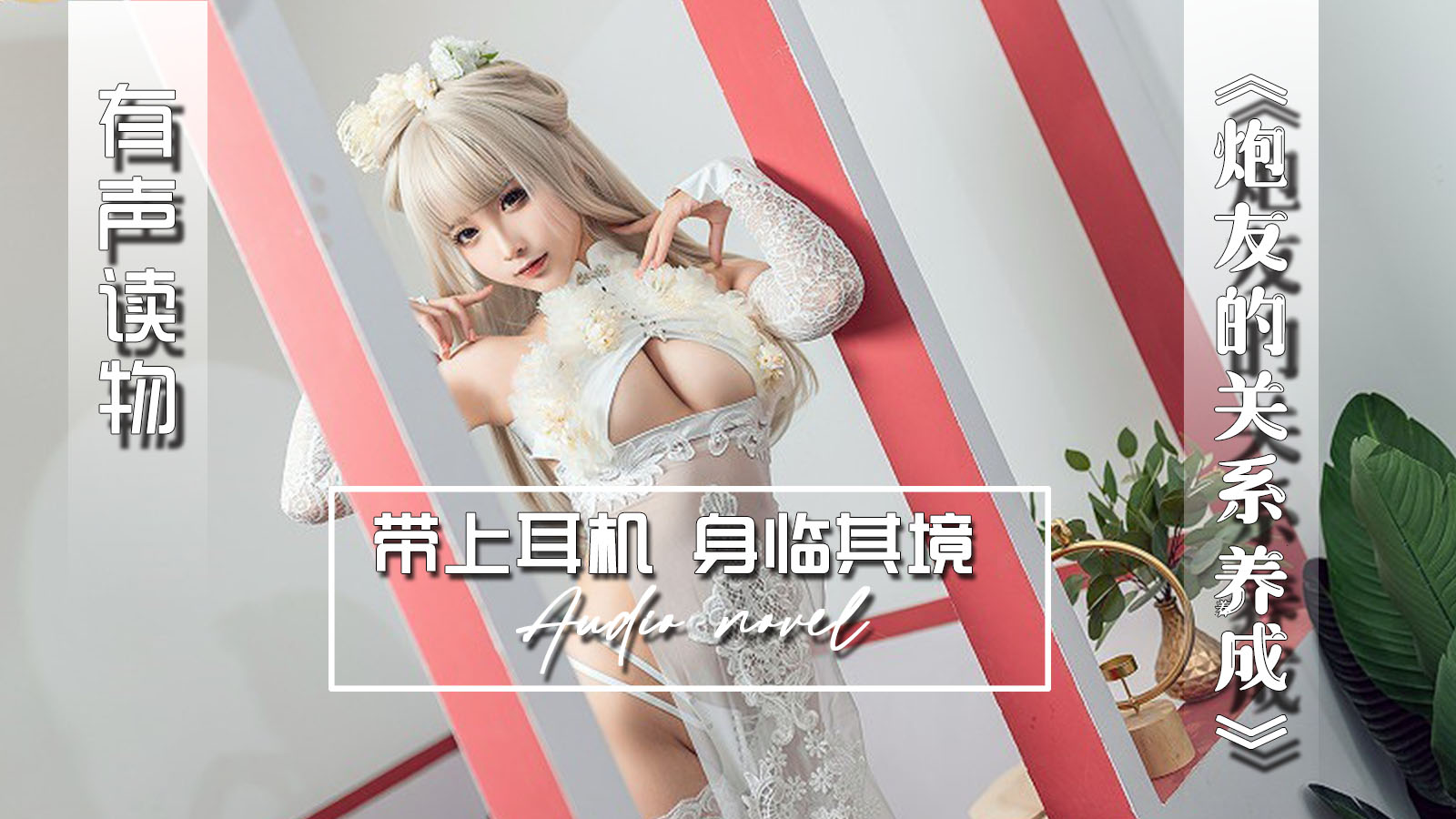 【有声小说】炮友的关系养成-精品力荐