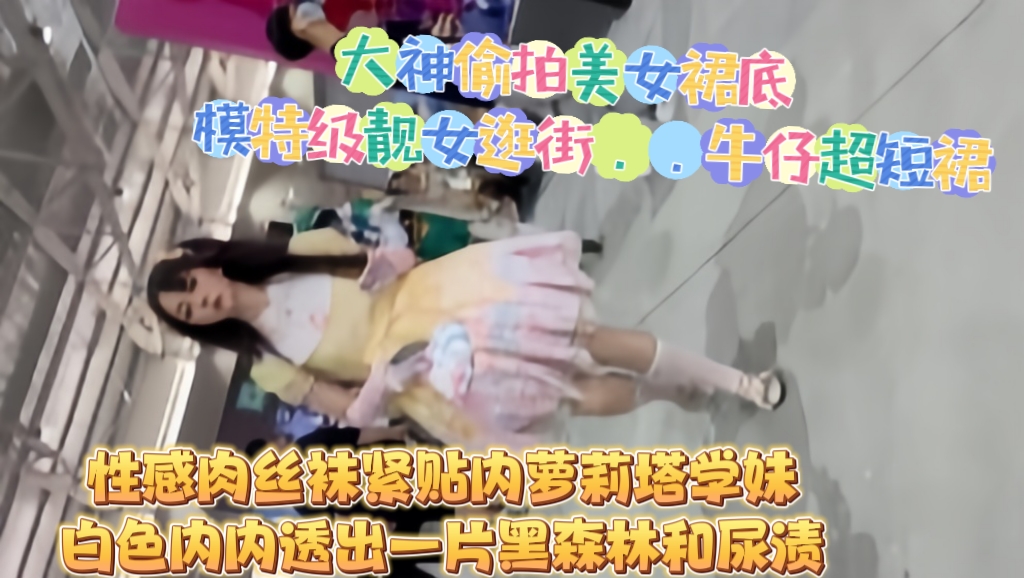 大神偷拍美女裙底 ?模特级靓女逛街..牛仔超短裙..性感肉丝袜紧贴内萝莉塔学妹白色内内透出一片黑森林和尿渍『360影视』