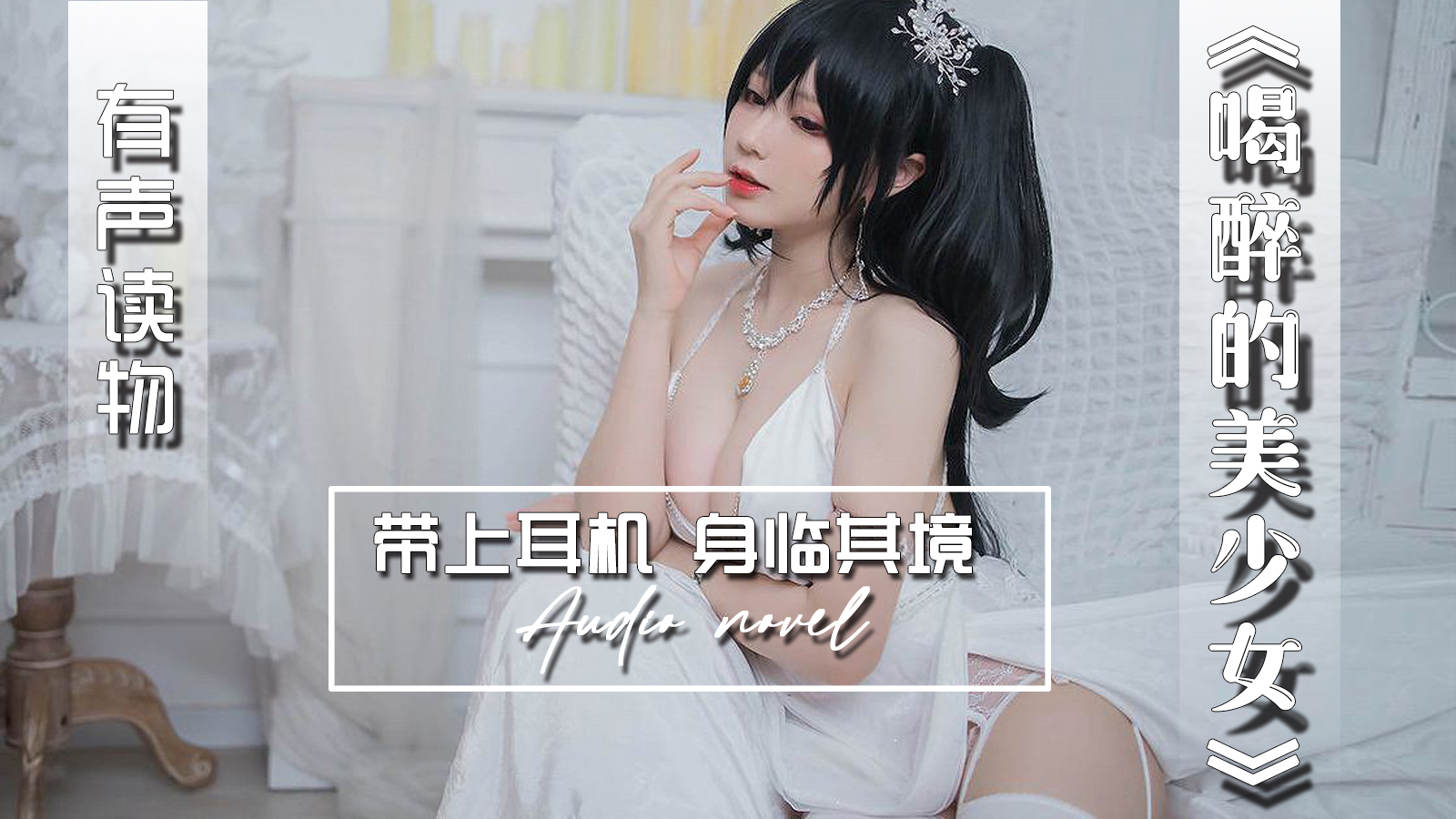 【有声小说】喝醉的美少女-精品力荐