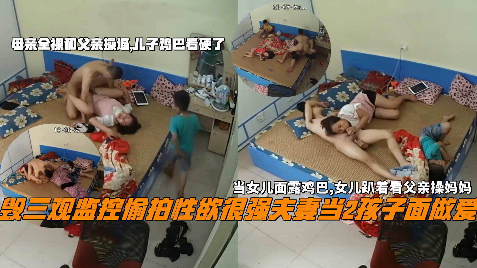 毁三观监控偷拍性欲很强夫妻当2孩子面做爱，当女儿面露鸡巴,女儿趴着看父亲操妈妈，母亲全裸和父亲操逼,儿子鸡巴看硬了。『360影视』