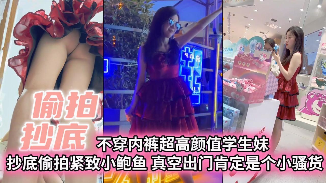 【偷拍抄底】不穿内裤超高颜值学生妹抄底偷拍紧致小白与真空出门肯定是个小骚货『360影视』