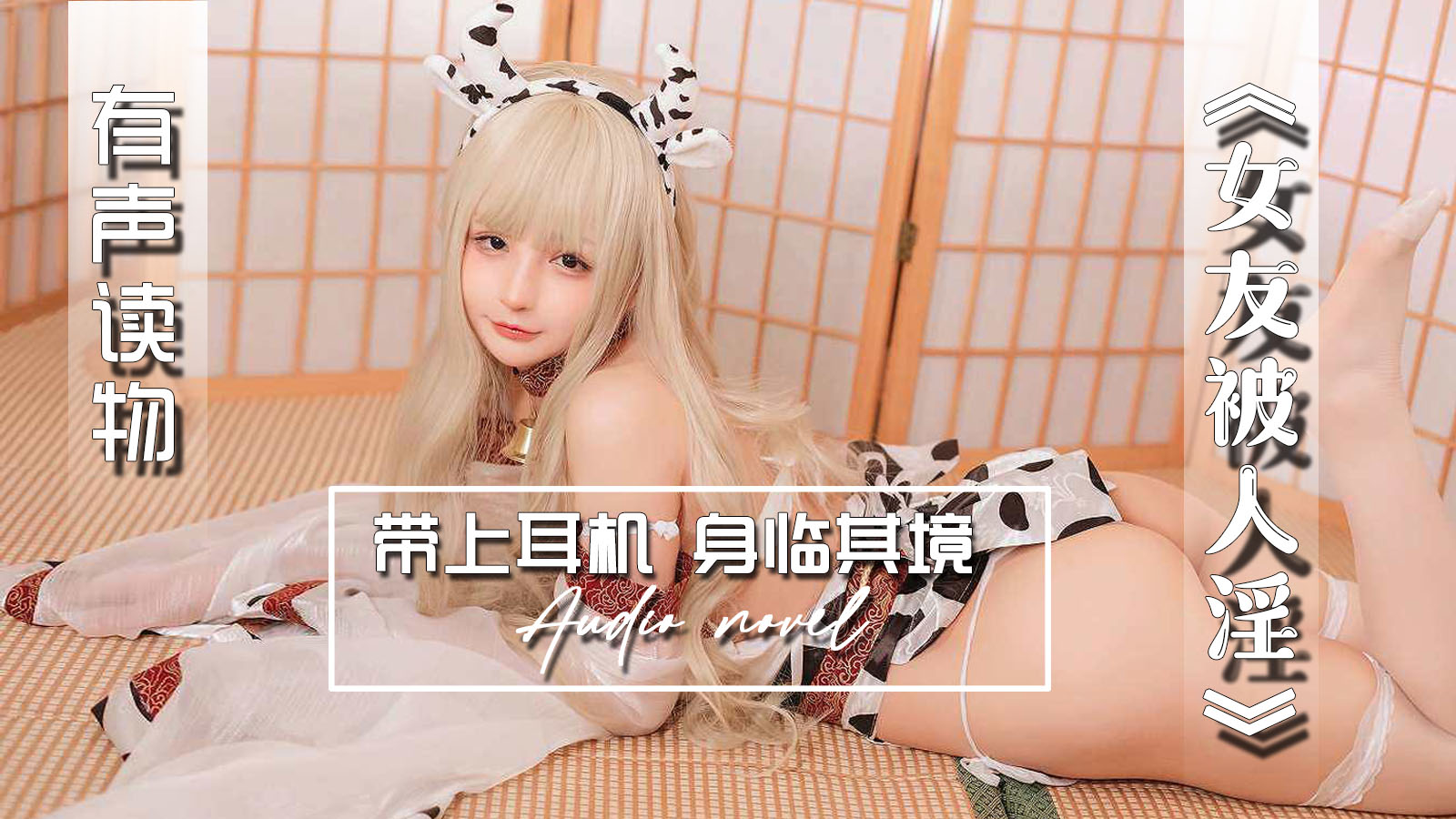 【有声小说】女友被人淫-精品力荐