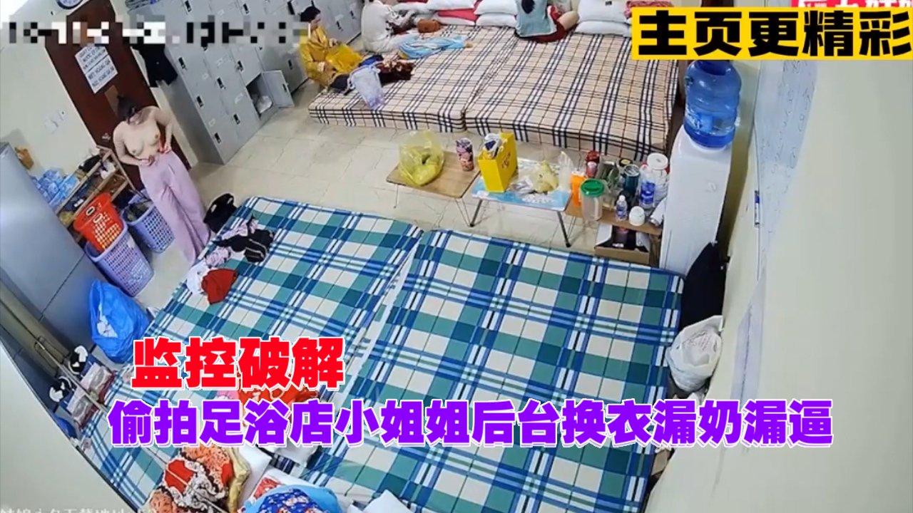 监控破解，偷拍足浴店小姐姐后台换衣漏奶漏逼『360影视』