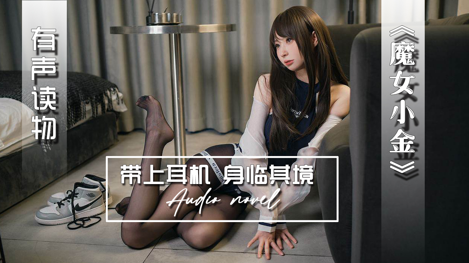 【有声小说】魔女小金-精品力荐