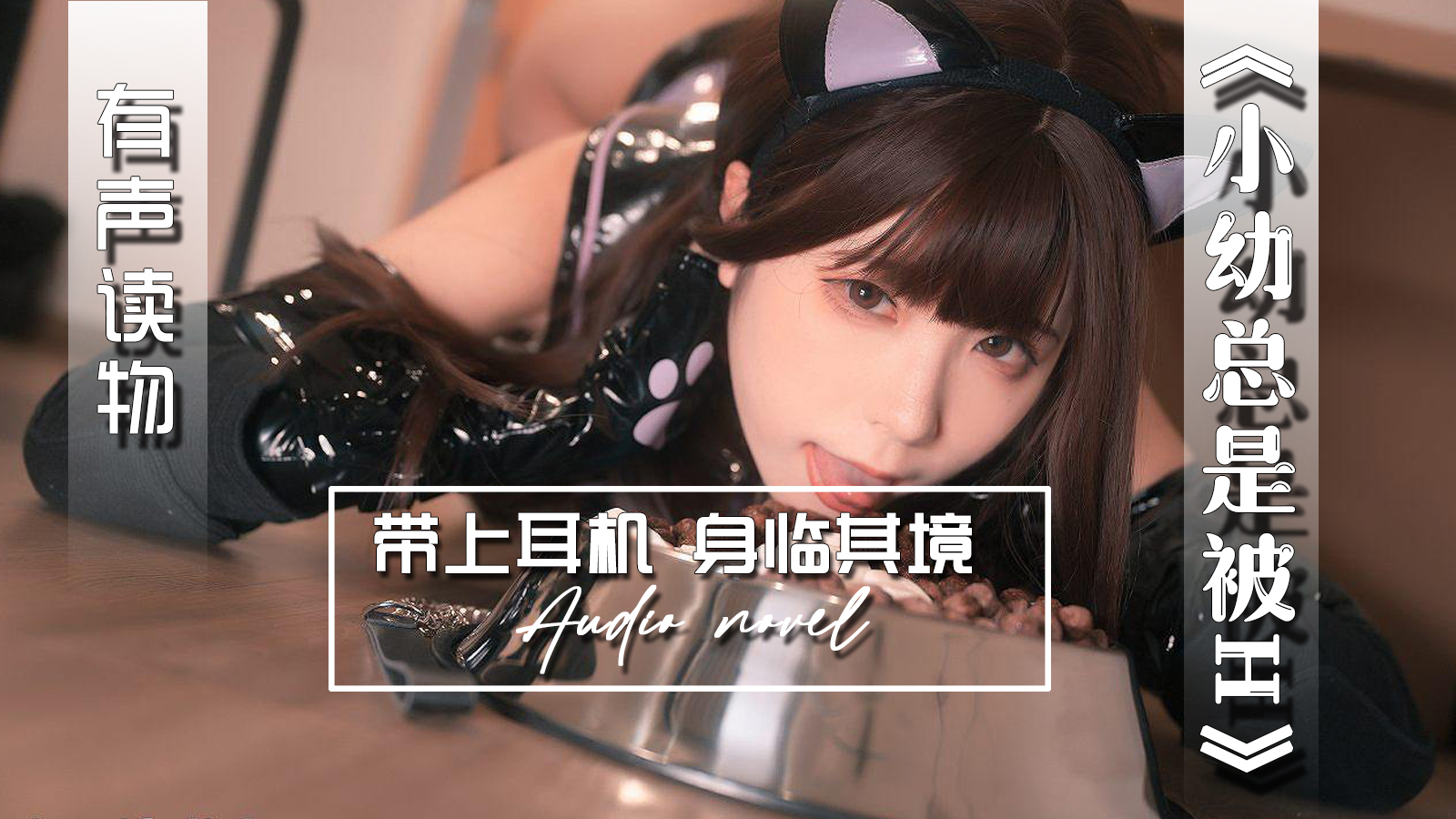 【有声小说】小幼总是被H-精品力荐