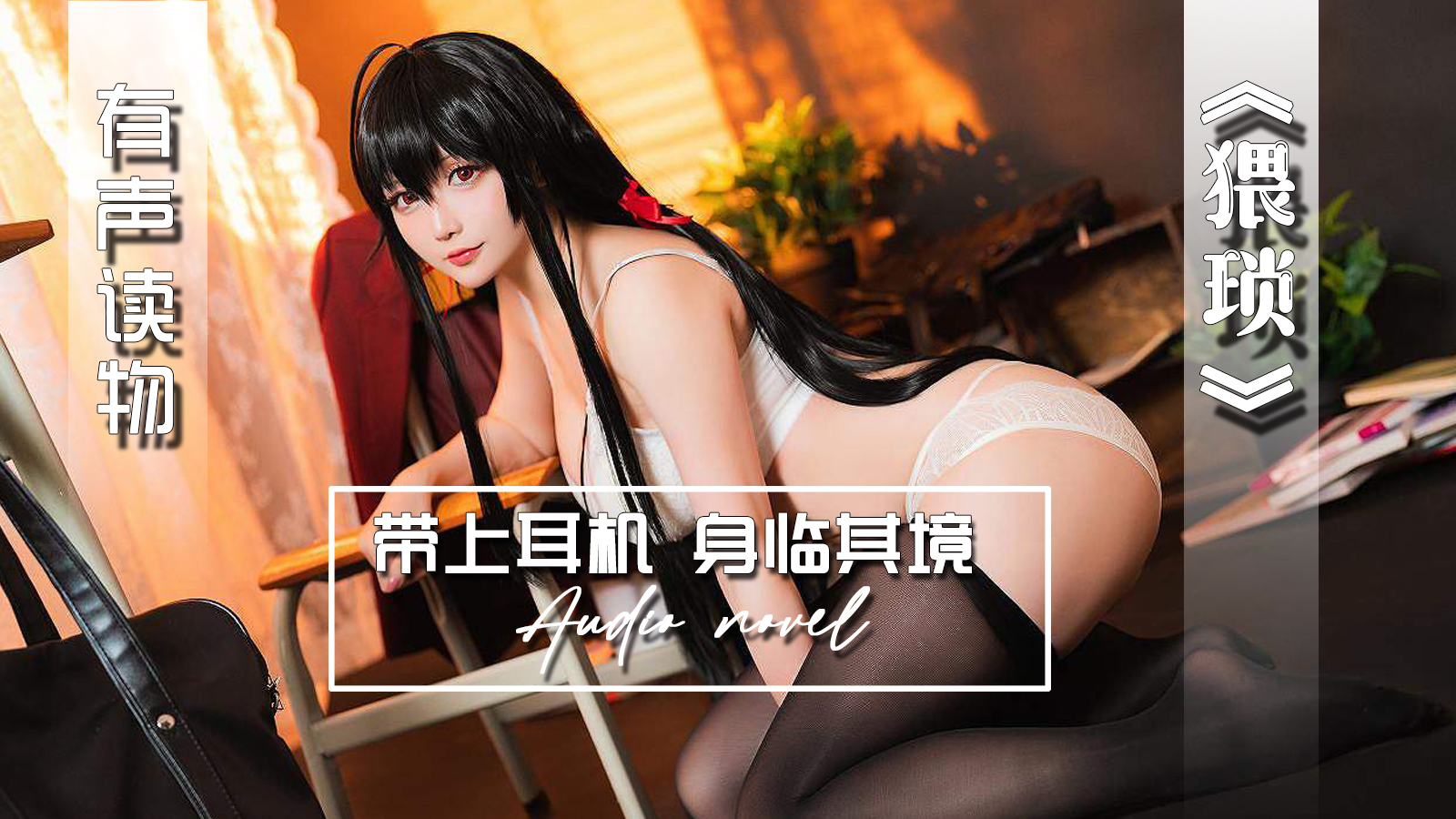 【有声小说】猥琐-精品力荐