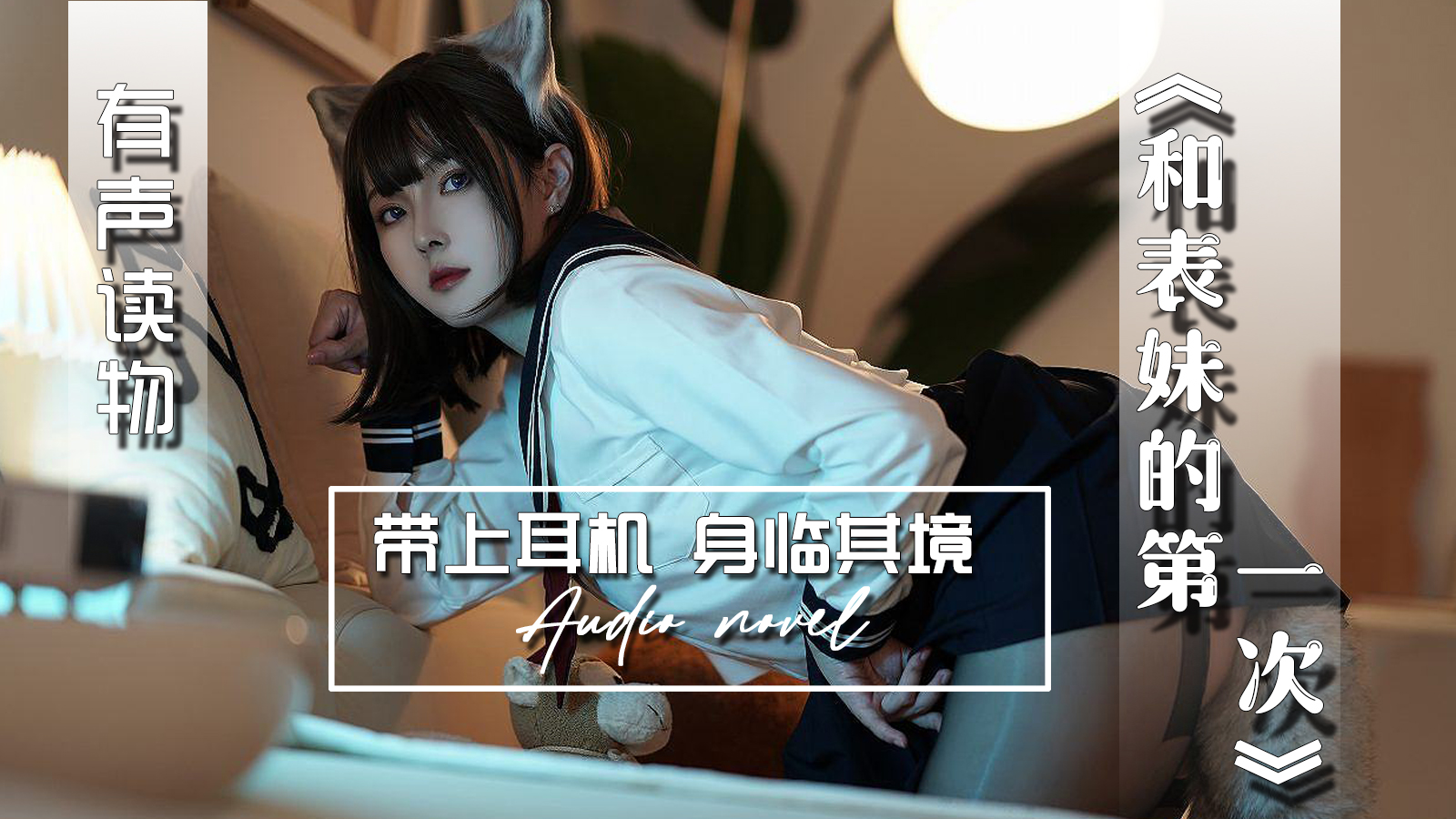 【有声小说】和表妹的第一次-精品力荐