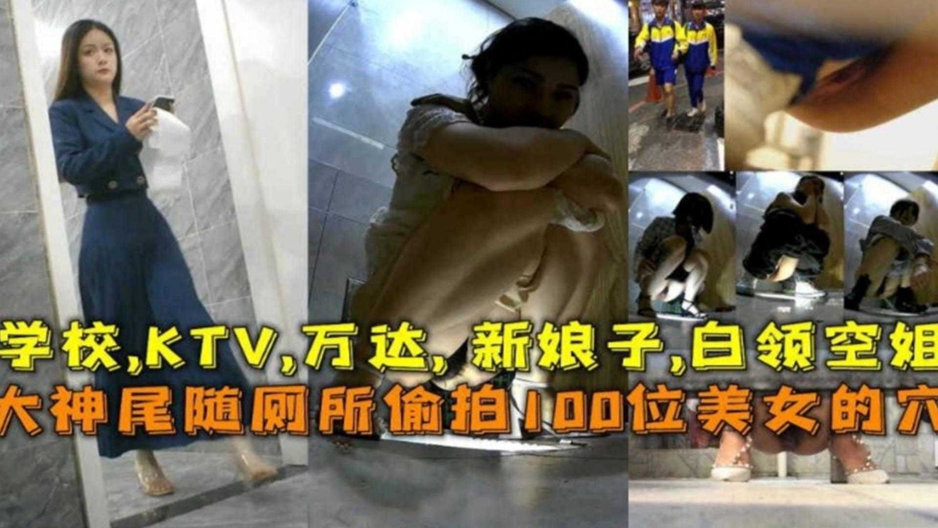 猥琐厕所偷拍100位美女的穴，学校，KTV，万达，新娘，白领，空姐『360影视』