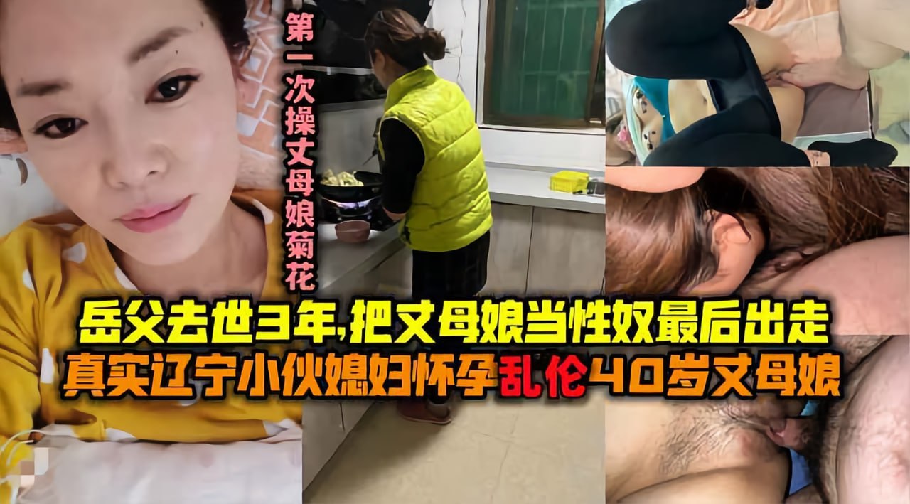 【真实乱伦】辽宁小伙媳妇怀孕乱伦丈母娘!-精品力荐