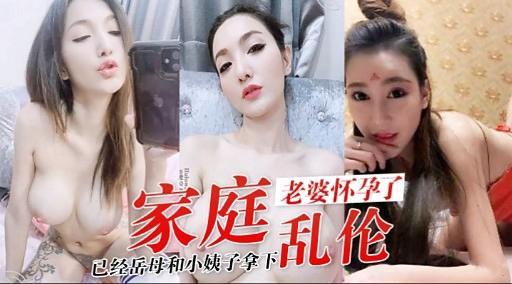 家庭老婆怀孕了已经岳母和小姨子拿下乱伦『360影视』