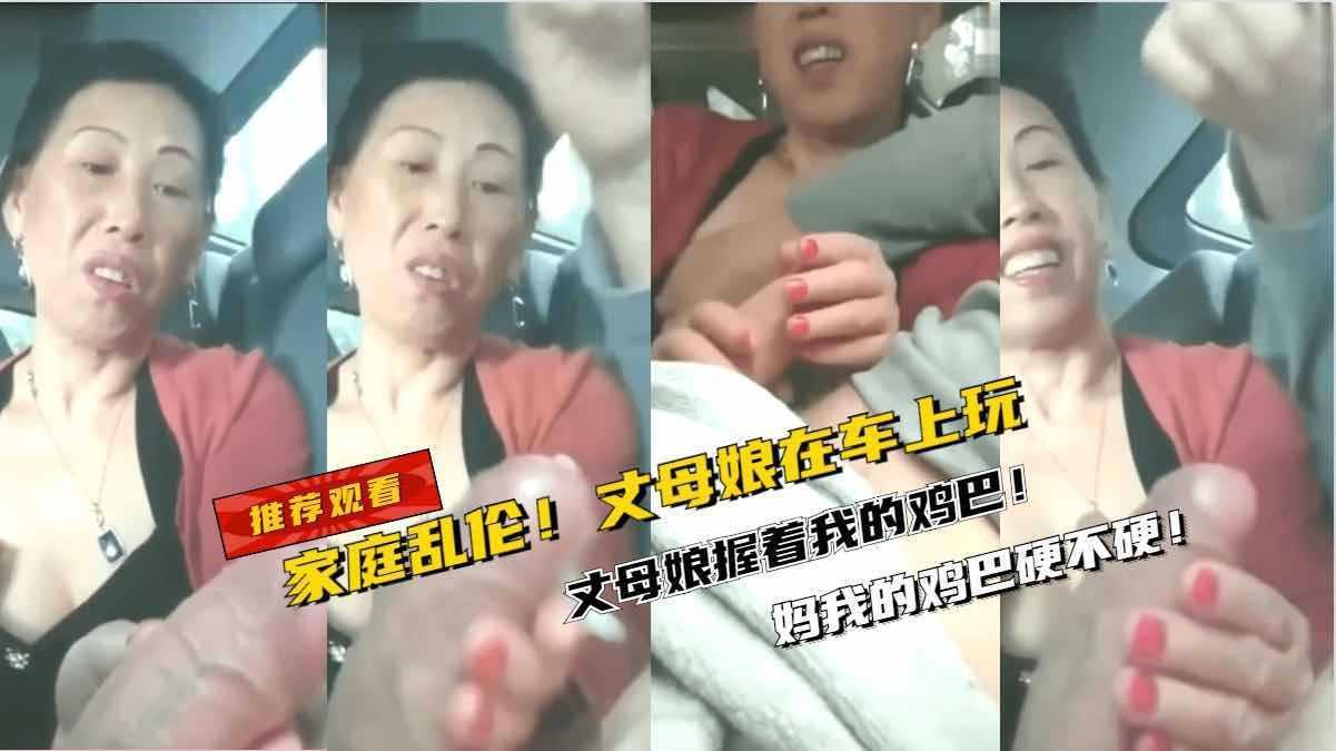 家庭乱伦！丈母娘在车上握着我的鸡巴！舒服『360影视』