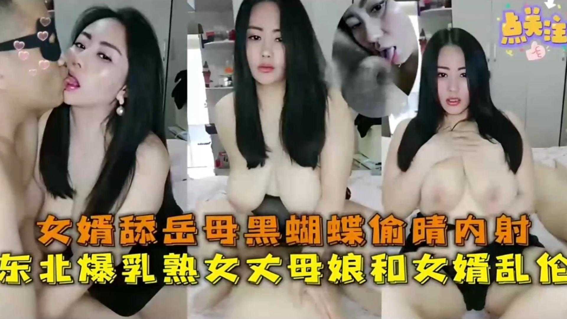 【东北乱伦事件】东北熟女丈母娘和女婿乱伦，女婿舔丈母娘黑蝴蝶偷情内射