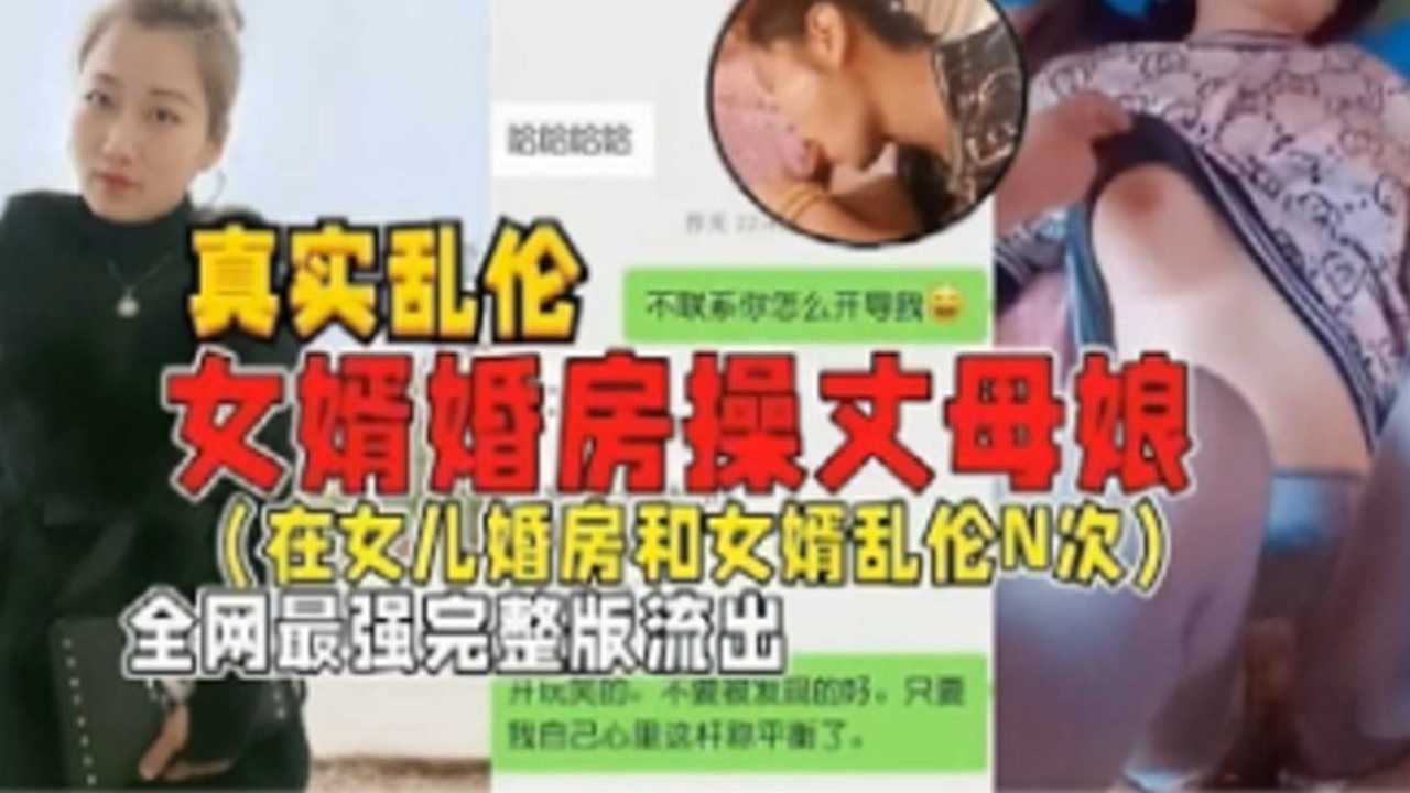 【真实乱伦】女婿婚房操丈母娘