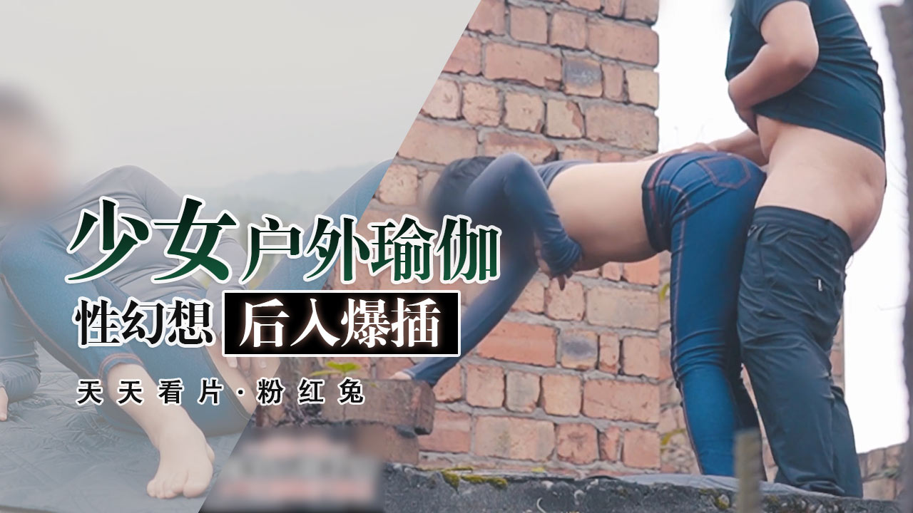 [粉红兔]瑜伽容易高潮，更容易产生性幻想，兔兔劈开腿任性的爆插到内射中出-精品力荐