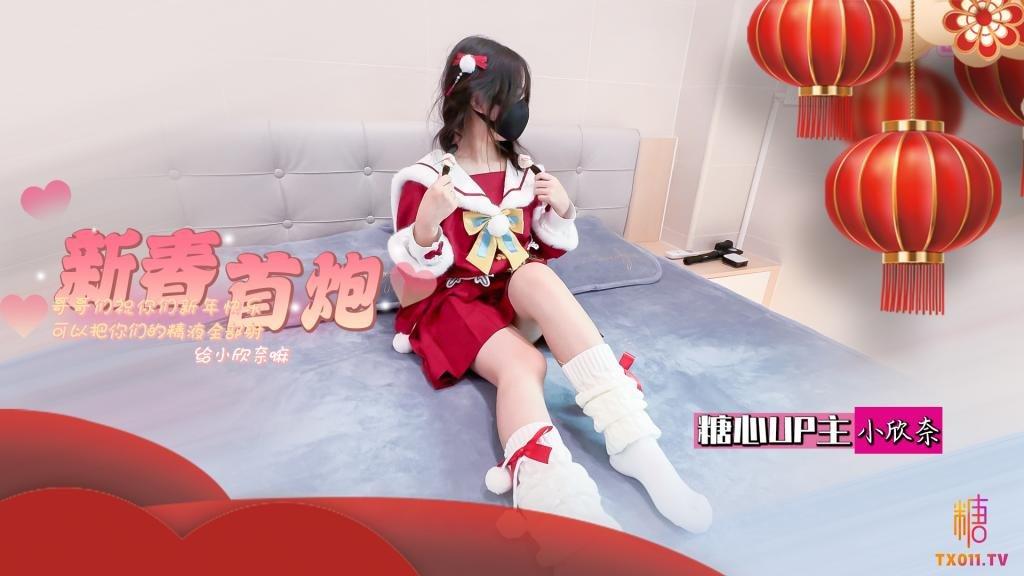 【小欣奈】春节的蜜汁嫩穴调教 哥哥们新年快乐 可以吧你的精液都射给欣奈嘛？!