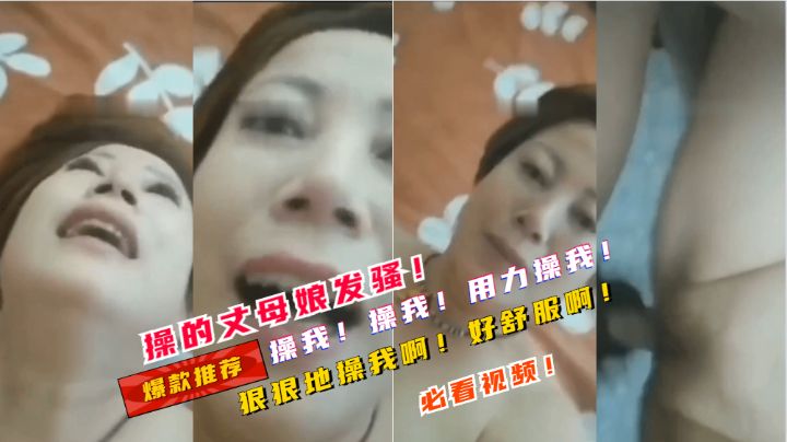 操的丈母娘发骚！操我！狠狠地操我啊！操我的骚逼啊！干死我啊！！！！!-精品力荐