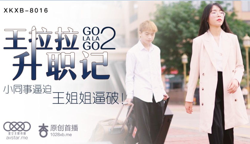 國產AV 星空無限傳媒 XKXB8016 王拉拉升職記2 辰悅-精品力荐