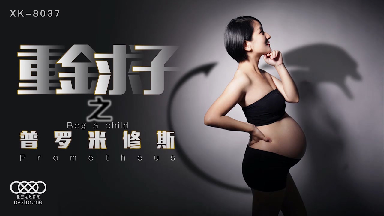 XK-8037《重金求子之普罗米修斯》-精品力荐