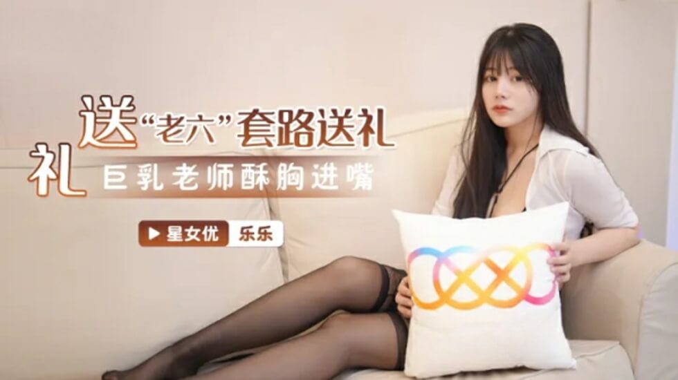 星空传媒-吃精班主任-乐乐-精品力荐