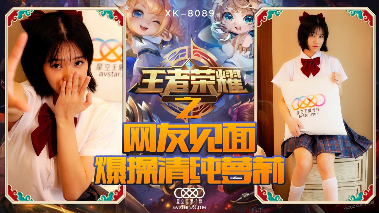 國產AV 星空無限傳媒 XK8090 王者榮耀之福利局 諾諾-精品力荐