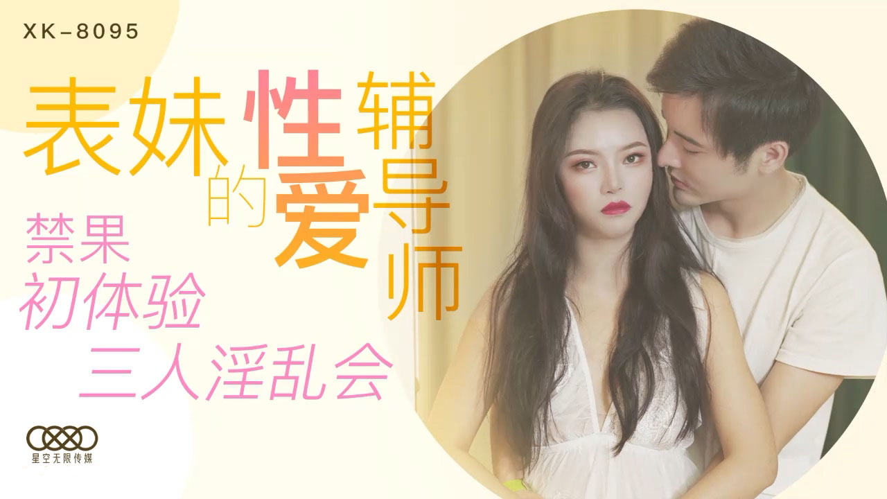 XK-8095表妹的性爱辅导师-春芙-精品力荐