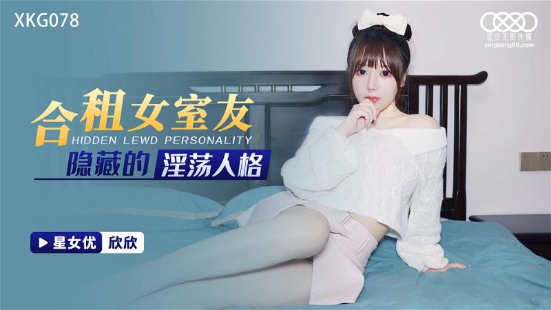 XKG-078合租女室友隐藏的淫荡人格欣欣-精品力荐