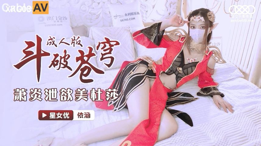 國產AV 星空無限傳媒 XKG035 鬥破蒼穹 蕭炎泄欲美杜莎 依涵-精品力荐