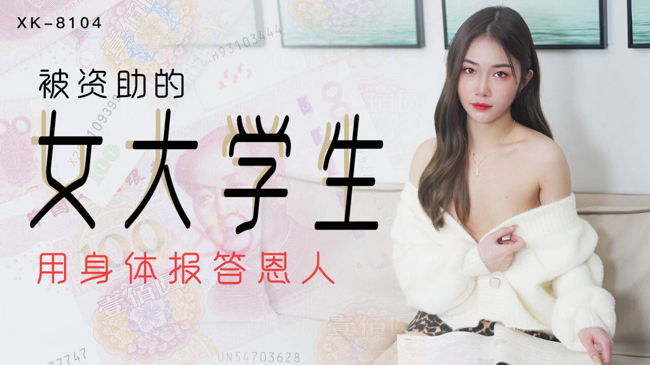 XK-8104被资助的女大学生-香菱-精品力荐