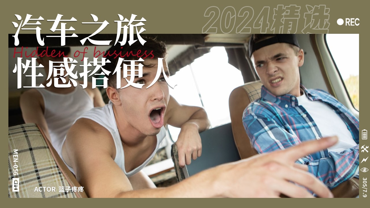 性感搭便人之性感搭车人车中内射轮流操。『360影视』