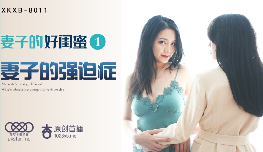 國產AV 星空無限傳媒 XKXB8011 妻子的好閨蜜1 瑤貝 程雨沫-精品力荐