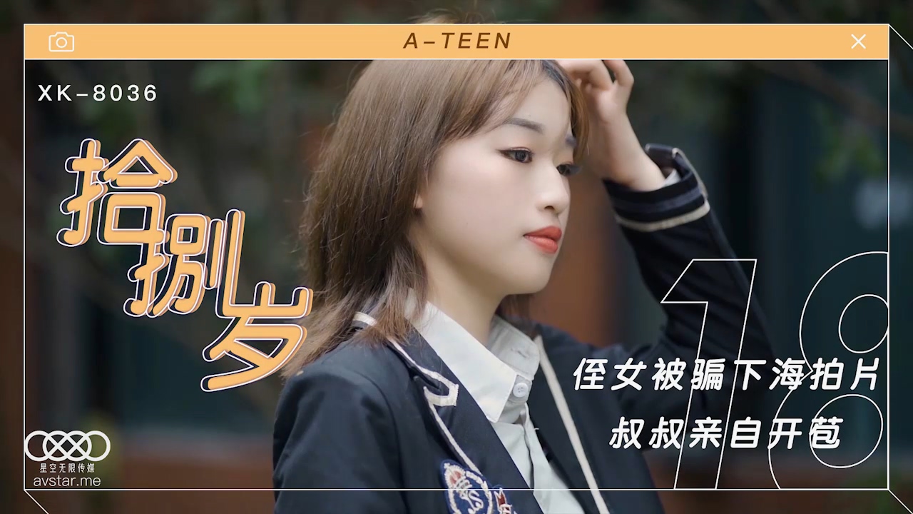 XK8036《拾捌岁》麦小兜-精品力荐