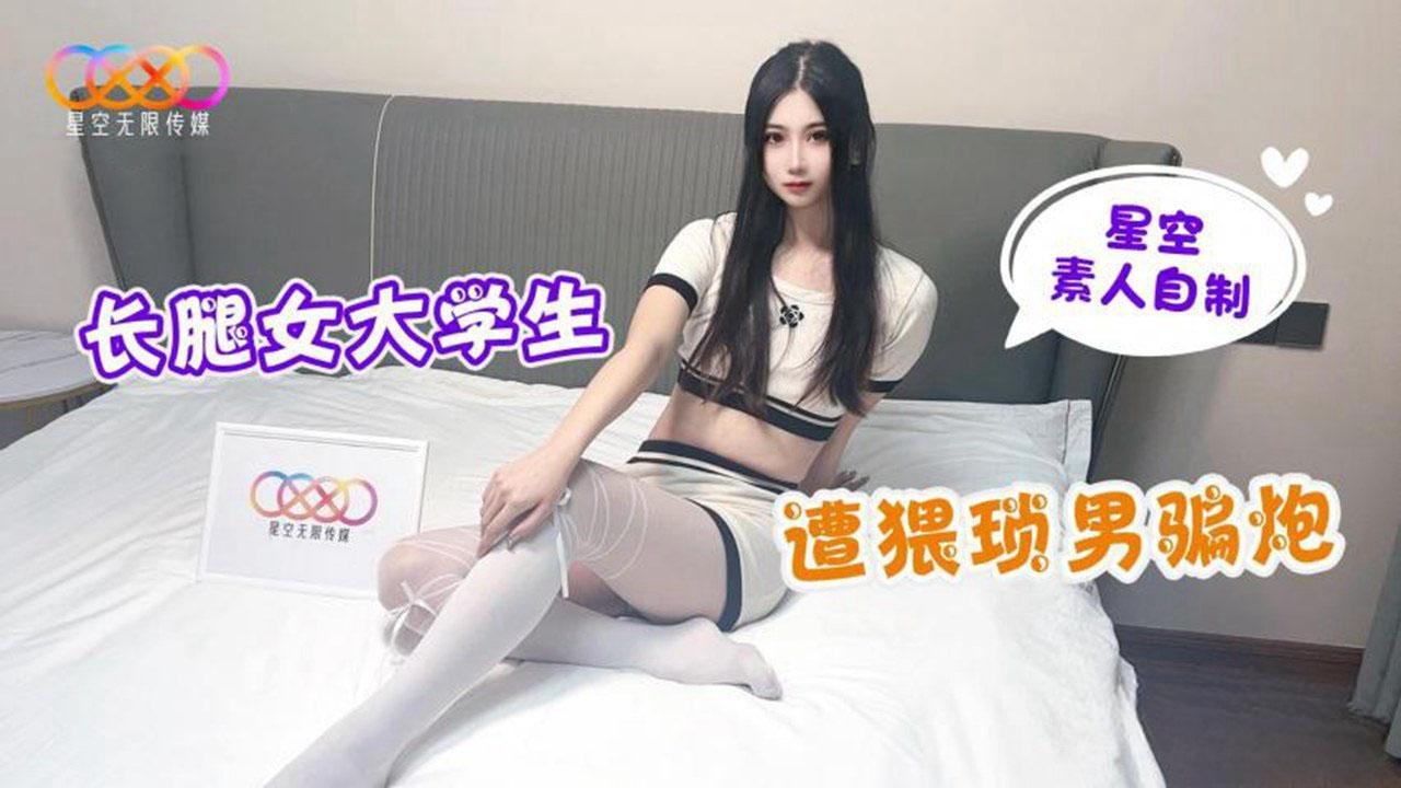 长腿女大学生遭猥琐男骗炮-精品力荐