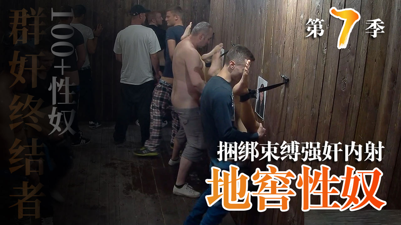 地窖性奴买春员第七季6-精品力荐