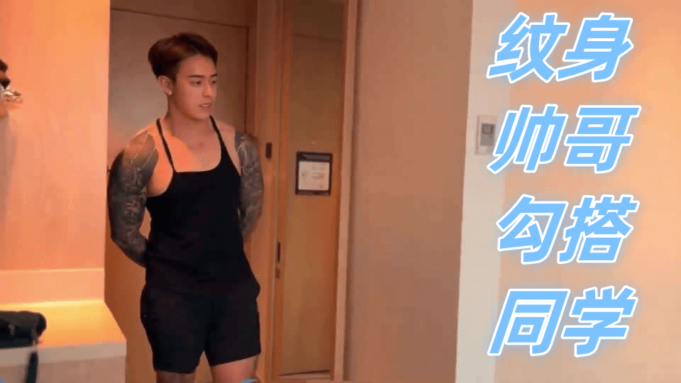 纹身帅哥勾搭同学。『360影视』