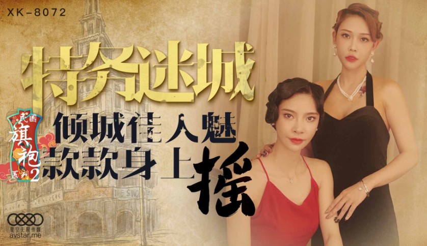 XK-8072民国旗袍系列2-无双-精品力荐