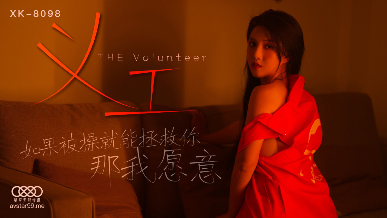 XK-8098义工-悠悠-精品力荐