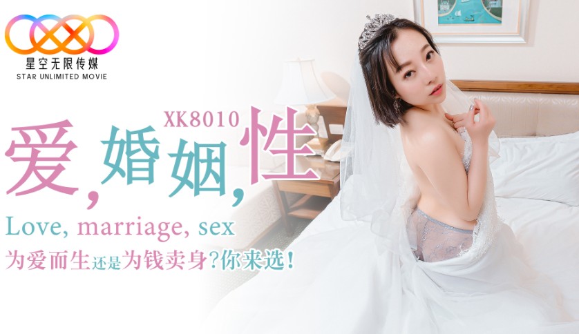 國產AV 星空無限傳媒 XK8010 愛 婚姻 性 瑤貝-精品力荐