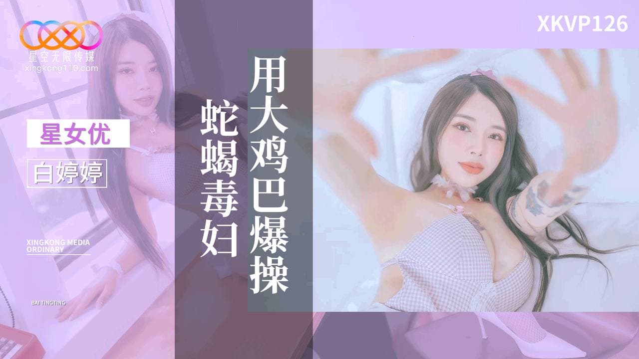 XKVP126?与家教老师的激情性爱?白婷婷!-精品力荐