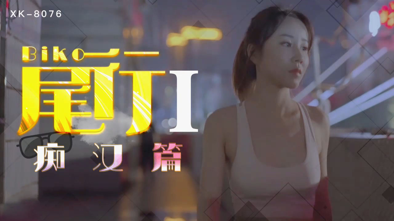 XK-8076尾行1-冯雪-精品力荐