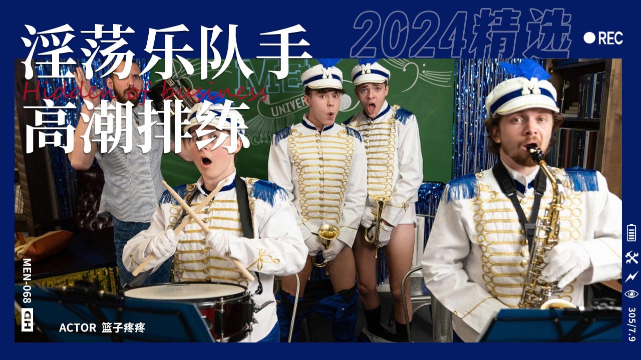 淫荡乐队手排练期间偷偷吃鸡后入做爱相互维持性生活。『360影视』