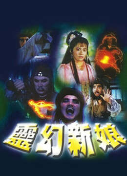 灵幻新娘灵幻新娘