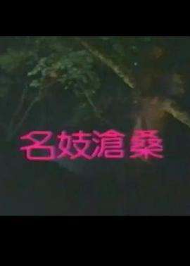 名妓沧桑名妓滄桑