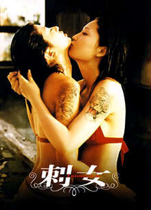 情定北海岸刺女