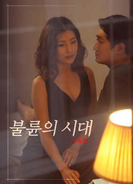 不伦的时代[未删减版]