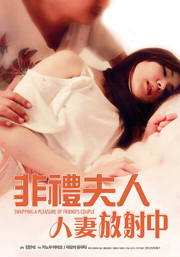 非礼夫人人妻放射中