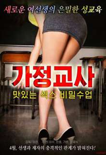 家庭教师美味性爱秘密课程