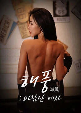 海风花心的女人