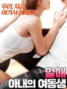 密爱妻子的闺蜜